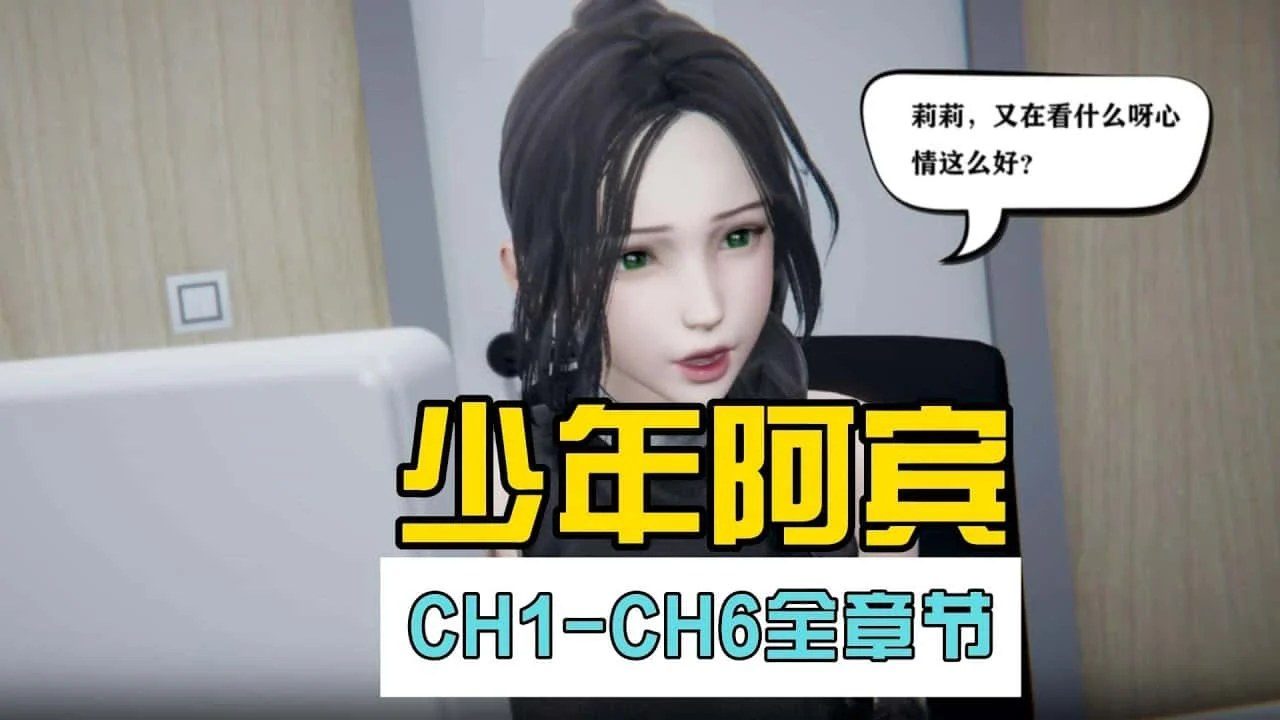 少年阿宾 主线事件 详情图 5