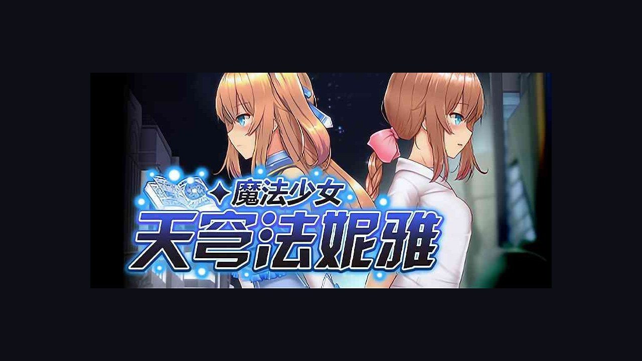 魔法少女天穹法妮雅MagicalGirlCelesphonia 剧情互动 专题图 3